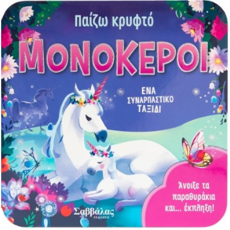 Παίζω Κρυφτό: Μονόκεροι |Garnett Jaye 