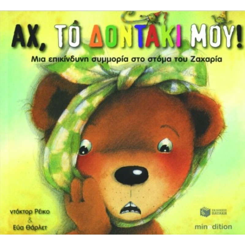 Αχ, Το Δοντάκι Μου! Μια Επικίνδυνη Συμμορία στο Στόμα Του Ζαχαρία |Ντόκτορ Ρέικο & Εύα Θάρλετ