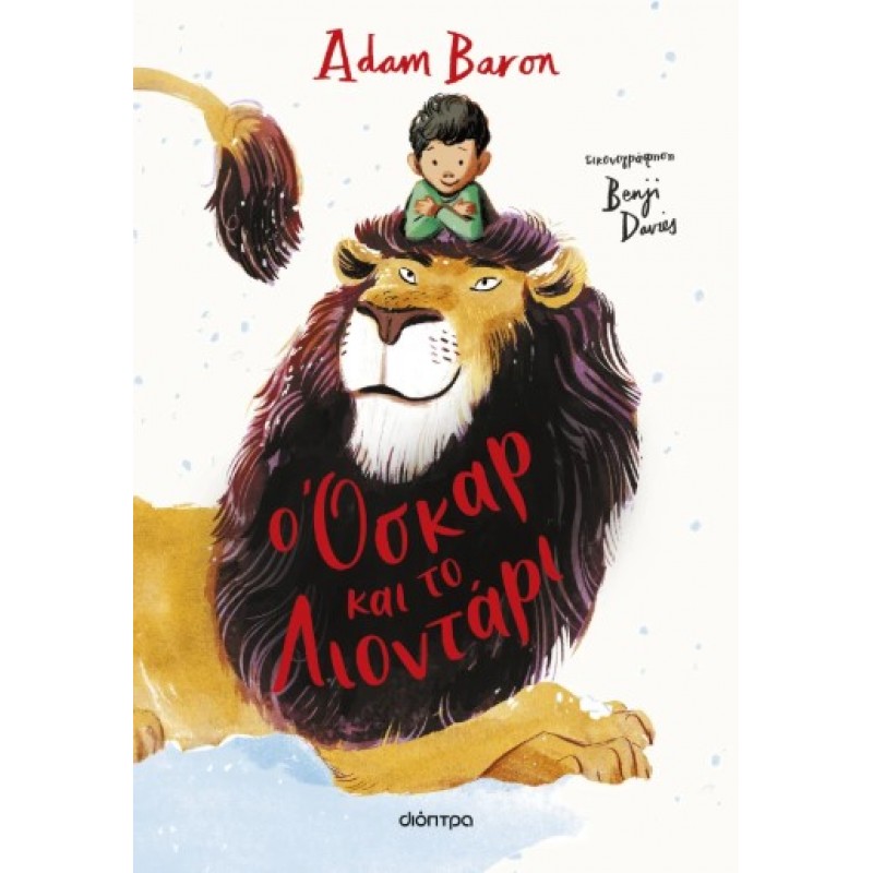 O Όσκαρ Και Το Λιοντάρι |Adam Baron 