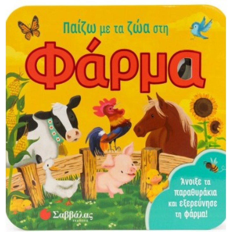 Παίζω Με Τα ζώα Στη Φάρμα |Garnett Jaye 
