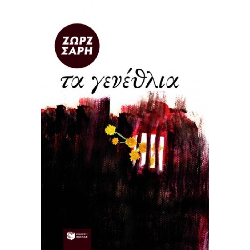 Τα Γενέθλια |Ζωρζ Σαρή