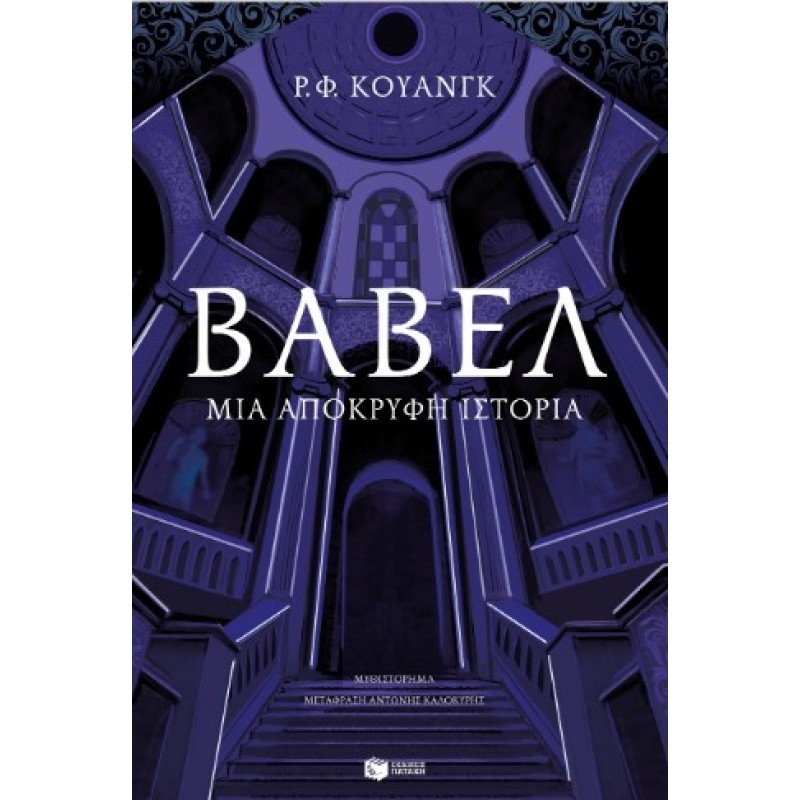 Βαβέλ. Μια Απόκρυφη Ιστορία |Rebecca F. Kuang 