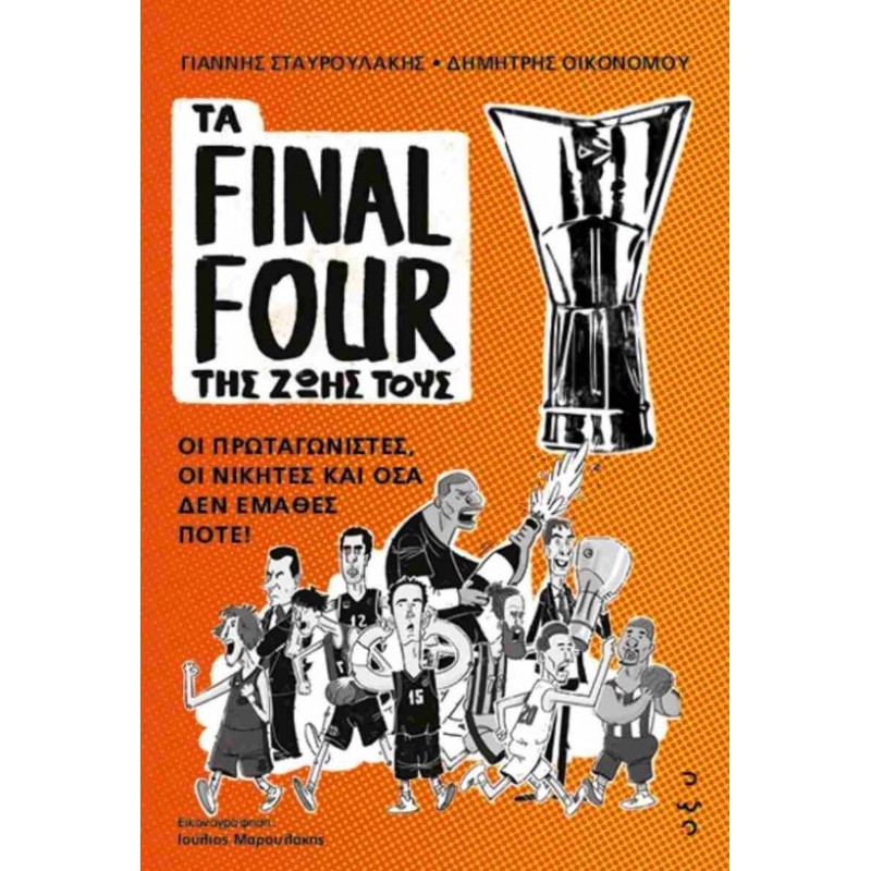 Τα Final Four Της Ζωής Τους - Οι Πρωταγωνιστές, Οι Νικητές Και Όσα Δεν Έμαθες Ποτέ! |Γιάννης Σταυρουλάκης, Δημήτρης Οικονόμου