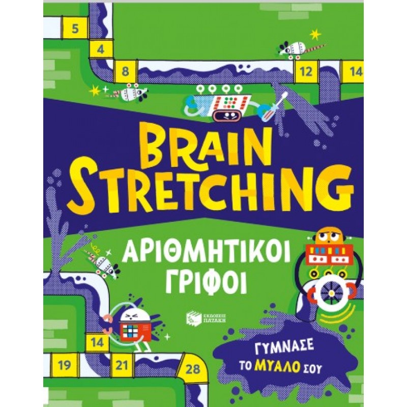 Brain Stretching: Αριθμητικοί Γρίφοι. Γύμνασε Το Μυαλό Σου |Victoria Williams 