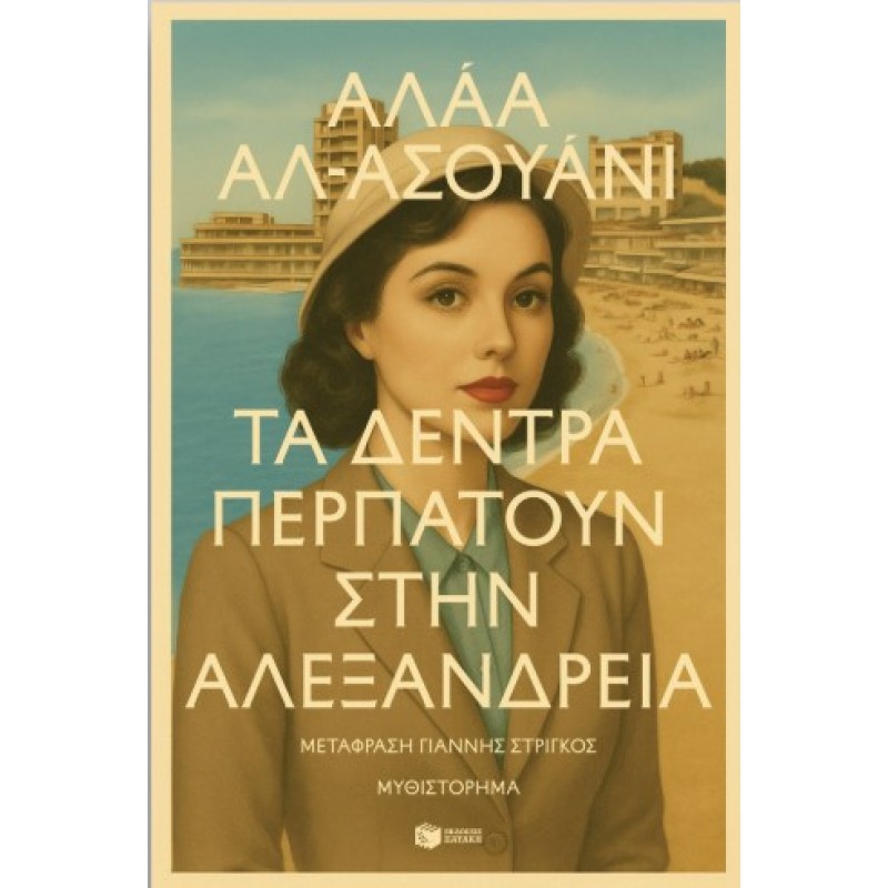 Τα Δέντρα Περπατούν Στην Αλεξάνδρεια |Αλάα αλ Ασουάνι