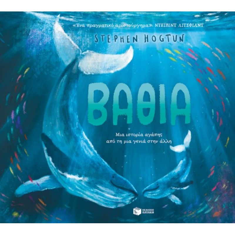 Βαθιά. Μια Ιστορία Αγάπης Από τη Μια Γενιά Στην Άλλη |Stephen Hogtun 