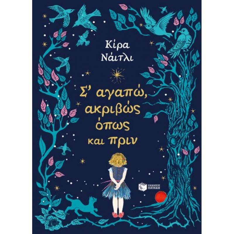 Σ’ Αγαπώ, Ακριβώς Όπως Και Πριν |Κίρα Νάιτλι