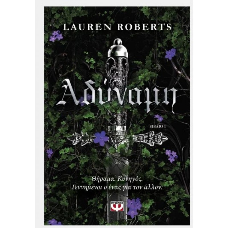 Αδύναμη |Lauren Roberts