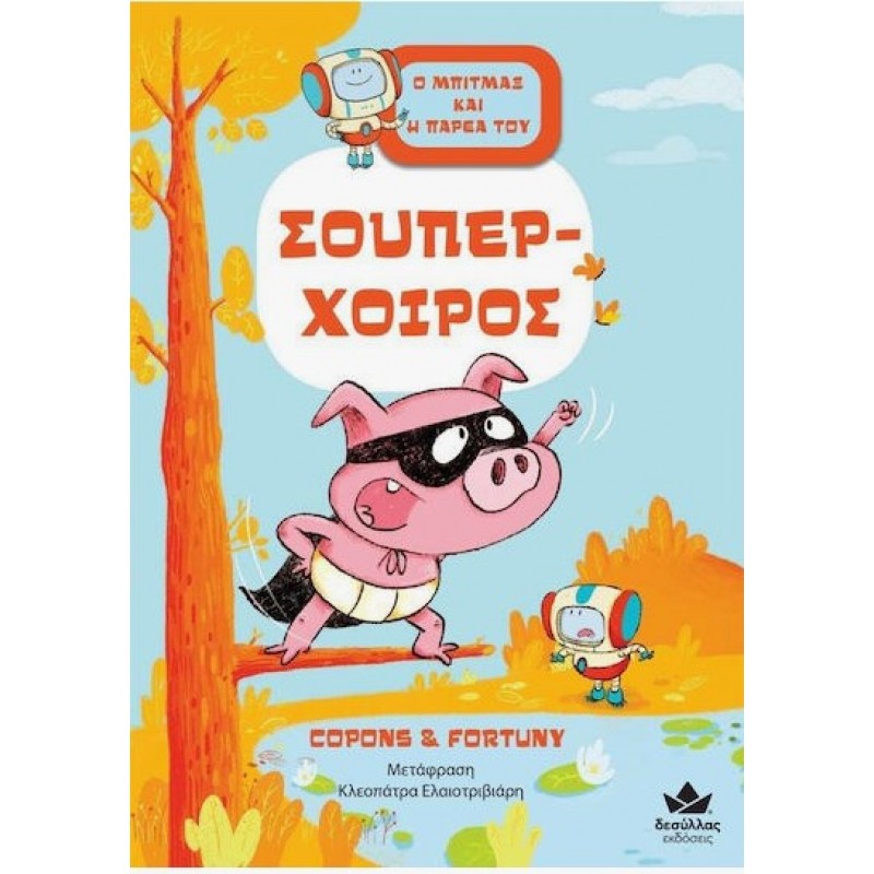 Ο Μπίτμαξ Και Η Παρέα Του, 2: Σούπερ-Χοίρος Box Set | Jaume Copons Δεσύλλας