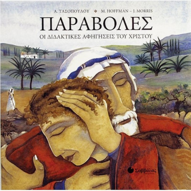 Παραβολές. Οι Διδακτικές Αφηγήσεις Του Χριστού |Τασοπούλου Άντα