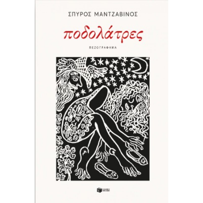 Ποδολάτρες |Μαντζαβίνος Σπύρος