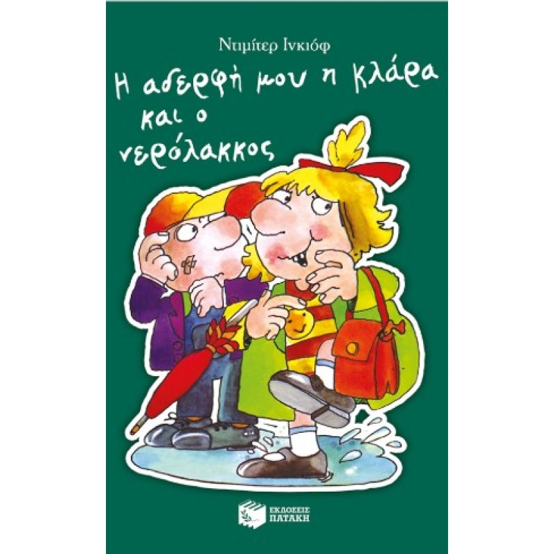 Η Αδερφή Μου Η Κλάρα Και Ο Νερόλακκος, Βιβλίο 10 |Ντιμίτερ Ίνκιοφ 