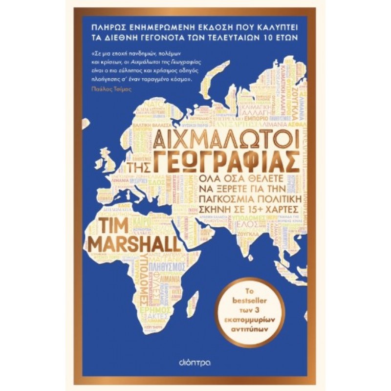 Αιχμάλωτοι Της Γεωγραφίας |Tim Marshall 