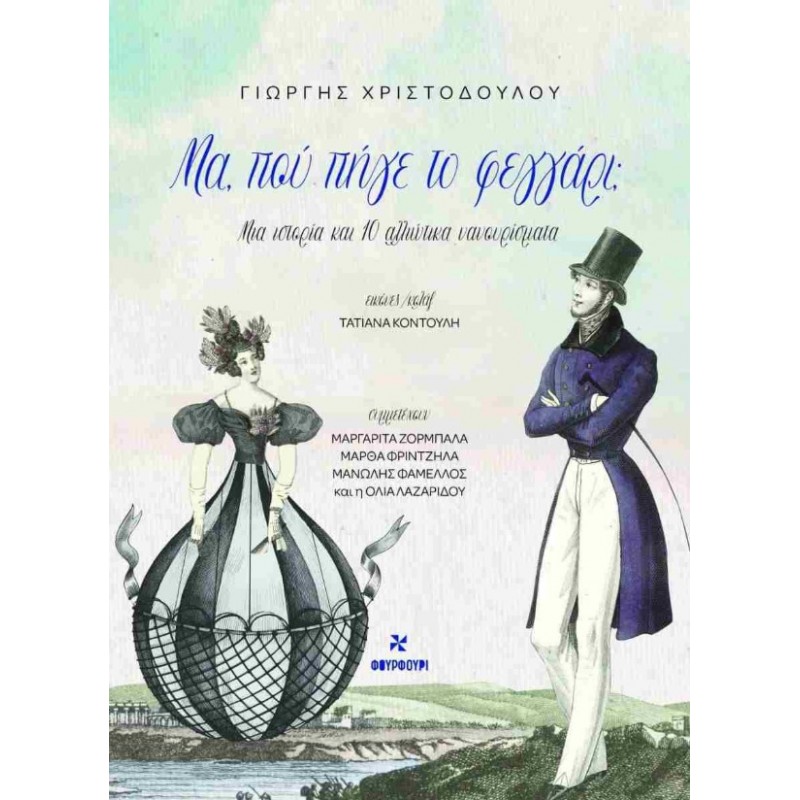 Μα, Πού Πήγε Το Φεγγάρι; Μια Ιστορία Με 10 Αλλιώτικα Νανουρίσματα |Γιώργης Χριστοδούλου Φουρφούρι