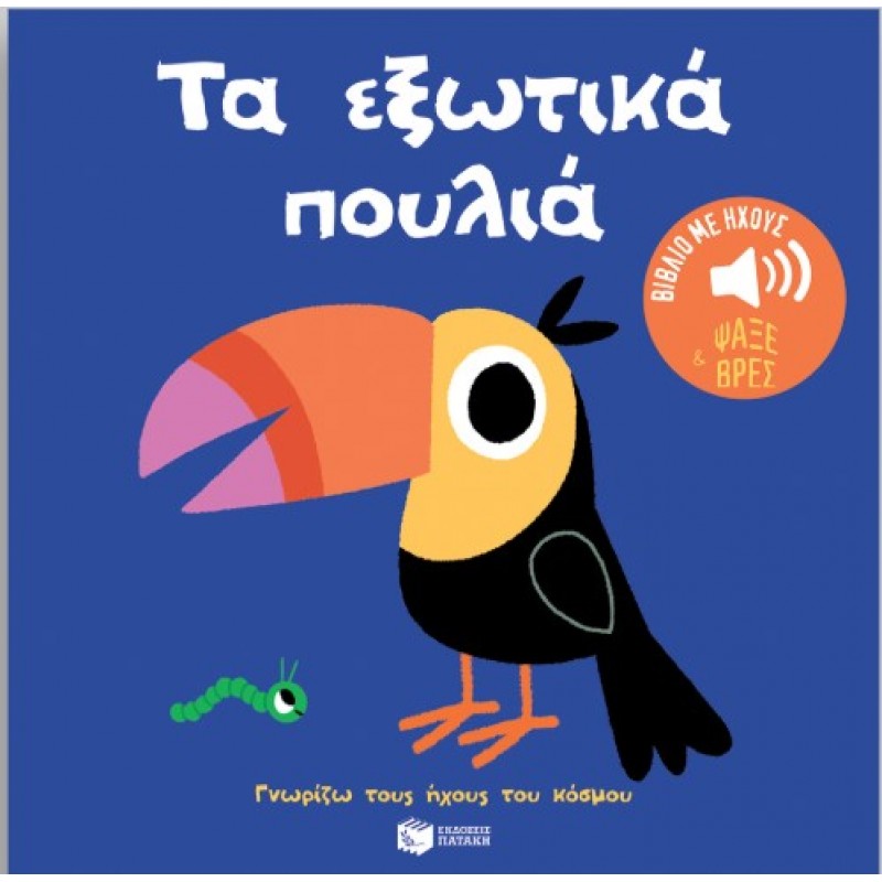 Τα Εξωτικά Πουλιά. Ήχοι Για Να Ακούς, Εικόνες Για Να Παρατηρείς (Σειρά: Γνωρίζω Τους Ήχους Του Κόσμου) |Marion Billet 