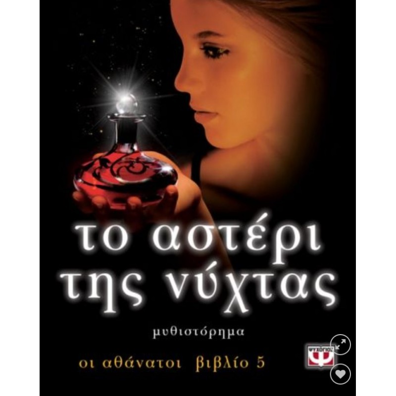 Αθάνατοι 5: Το Αστέρι Της Νύχτας  | Noël Alyson