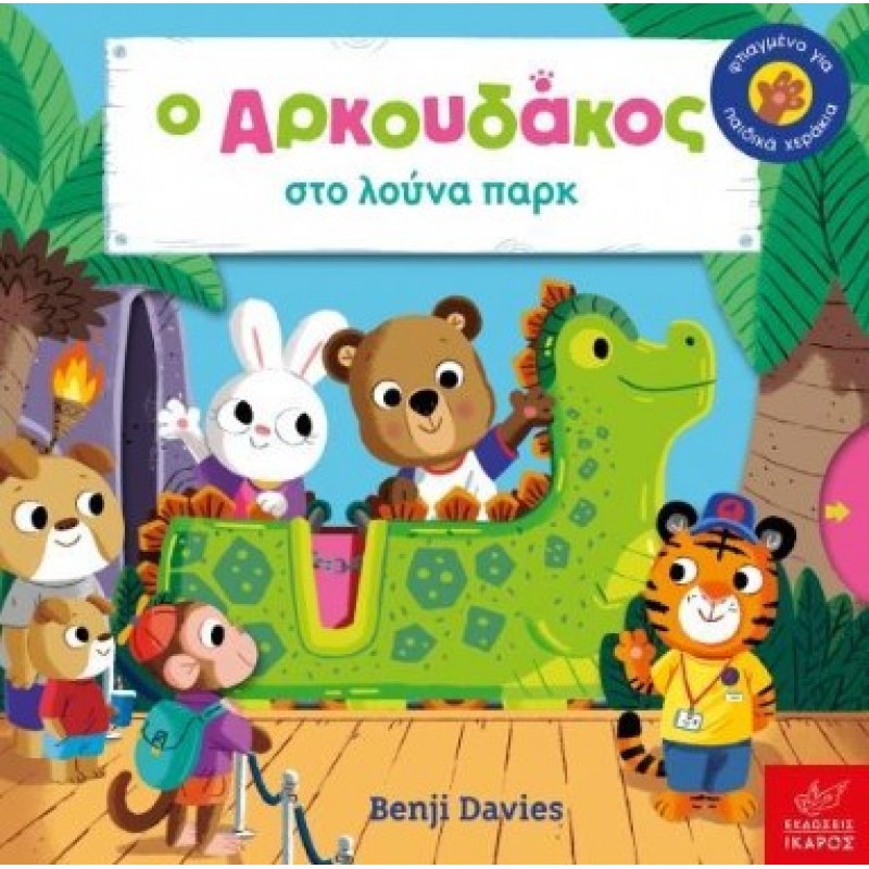 Ο Αρκουδάκος Στο Λούνα Παρκ -Ίκαρος |Davies Benji