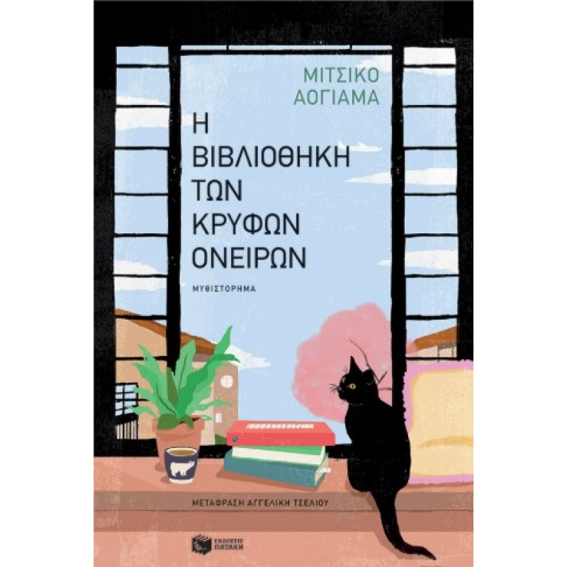 Η Βιβλιοθήκη Των Κρυφών Ονείρων |Michiko Aoyama 