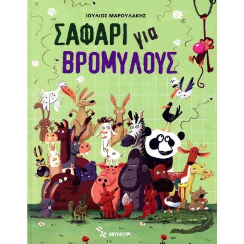 Σαφάρι Για Βρομύλους (Σκληρόδετη Έκδοση) |Ιούλιος Μαρουλάκης Φουρφούρι