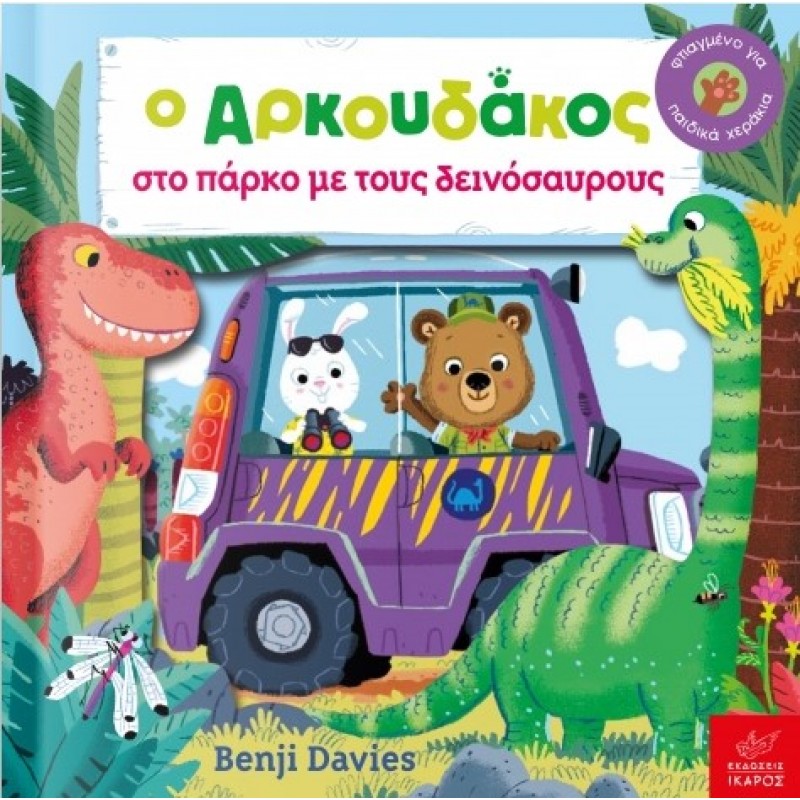 Ο Αρκουδάκος Στο Πάρκο Με Τους Δεινόσαυρους |Benji Davies