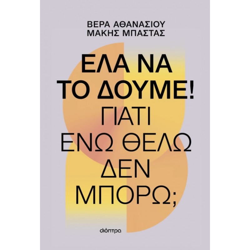 Έλα Να Το Δούμε! |Βέρα Αθανασίου, Μάκης Μπάστας 