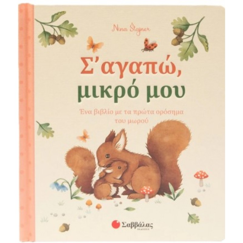 Σ' Αγαπώ, Μικρό Μου |Stajner Nina