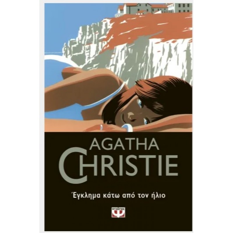 Έγκλημα Κάτω Από Τον Ήλιο | Agatha Christie
