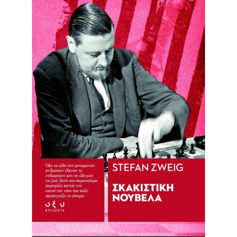 Σκακιστική Νουβέλα |Zweig Stefan Οξύ