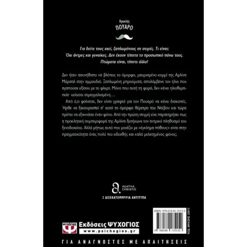 Έγκλημα Κάτω Από Τον Ήλιο | Agatha Christie
