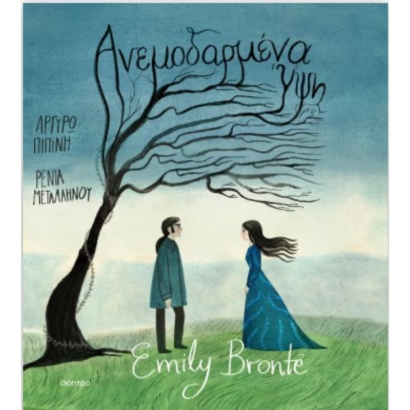 Ανεμοδαρμένα Ύψη |Αργυρώ Πιπίνη, Emily Bronte 