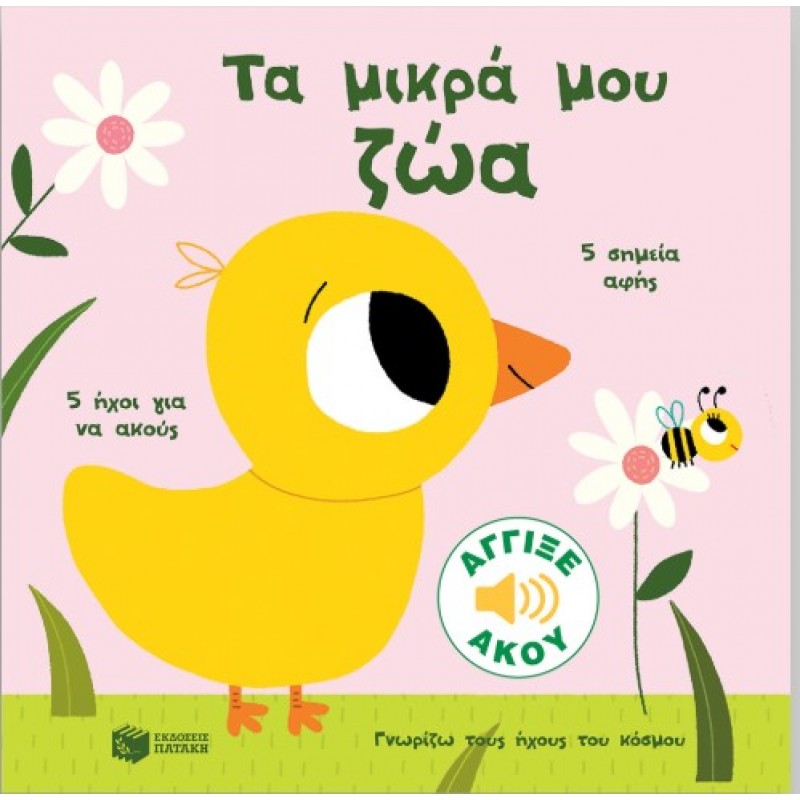 Τα Μικρά Μου Ζώα. Άγγιξε Και Άκου (Σειρά: Γνωρίζω Τους Ήχους Του Κόσμου) |Marion Billet 