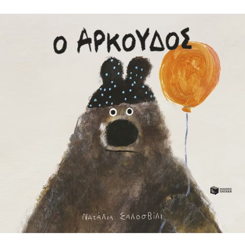 Ο Αρκούδος |Νατάλια  Σαλοσβίλι 