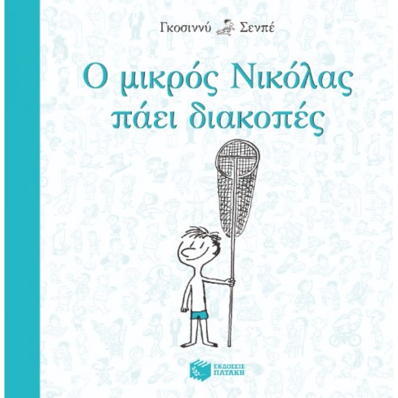 Ο Μικρός Νικόλας Πάει Διακοπές |Ρενέ Γκοσινί