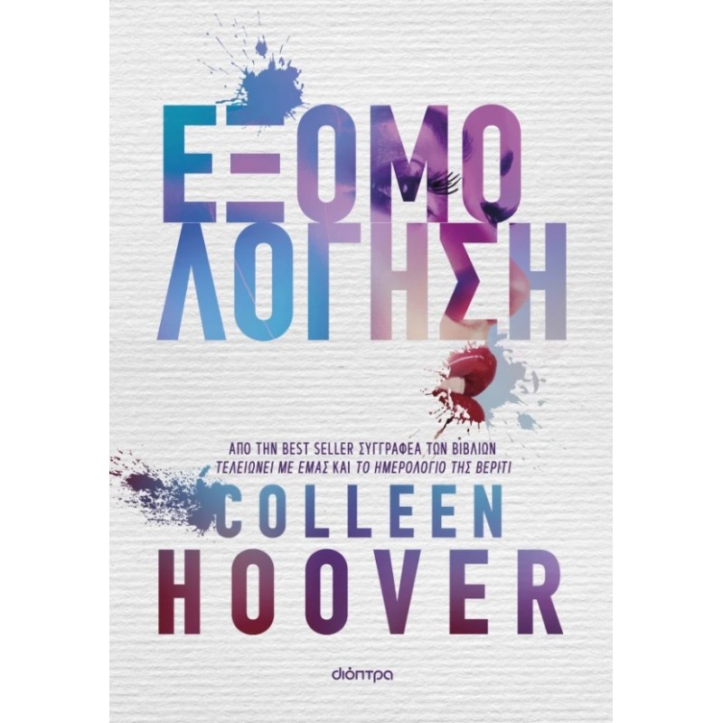 Εξομολόγηση |Colleen Hoover 