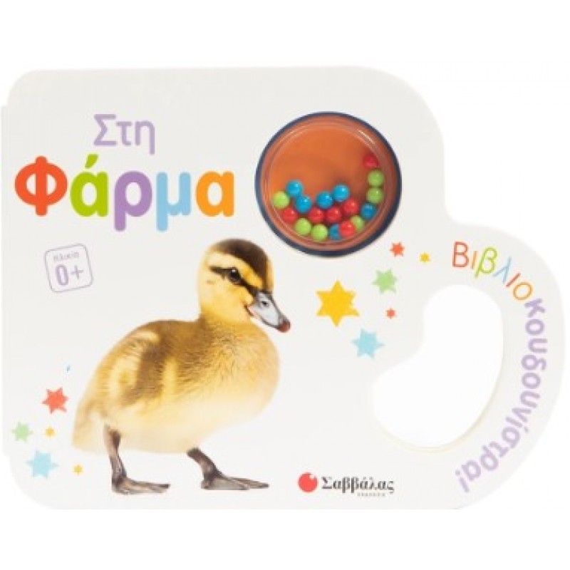 Στη Φάρμα Βιβλιοκουδουνίστρα!