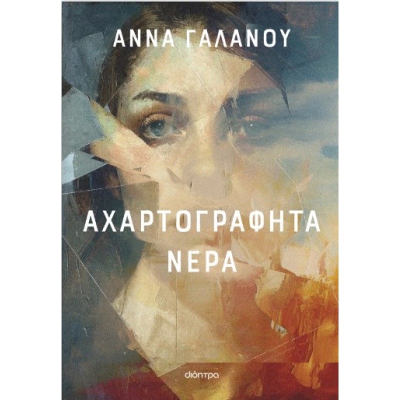 Αχαρτογράφητα Νερά |Άννα Γαλανού 