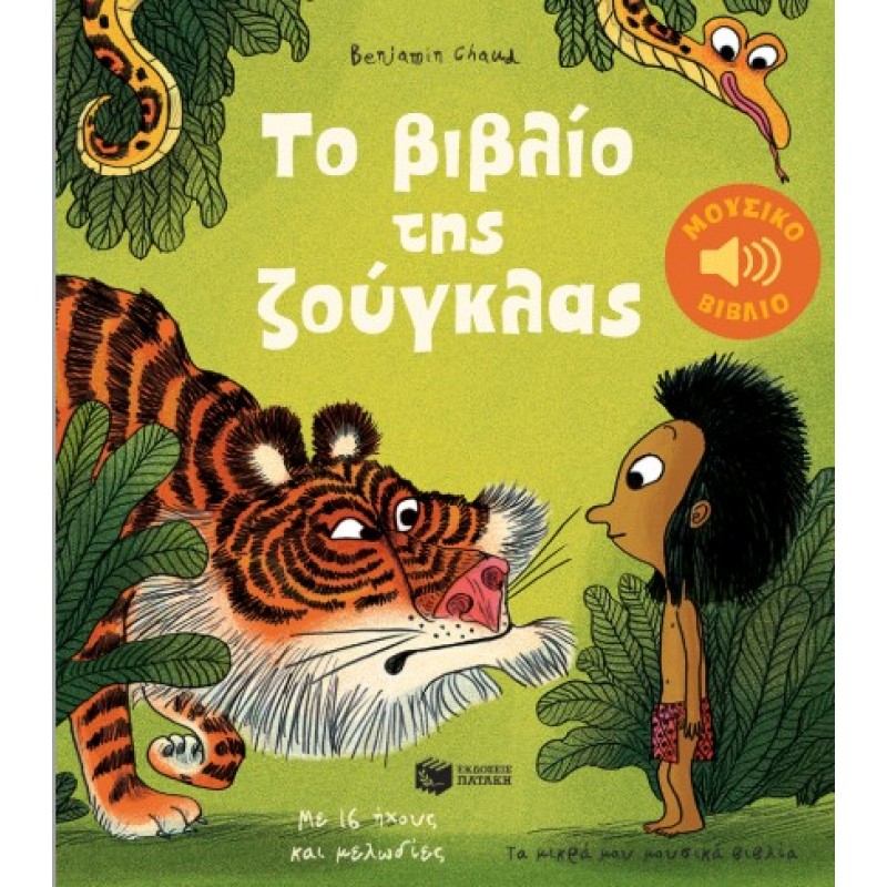 Το Βιβλίο Της Ζούγκλας. Με 16 Ήχους και Μελωδίες (Σειρά: Τα Μικρά Μου Μουσικά Βιβλία) |Rudyard - Joseph Kipling 