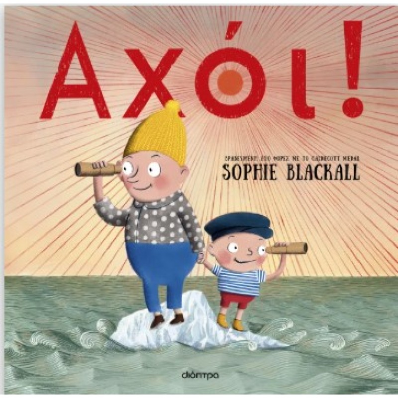 Αχόι! |Sophie Blackall 