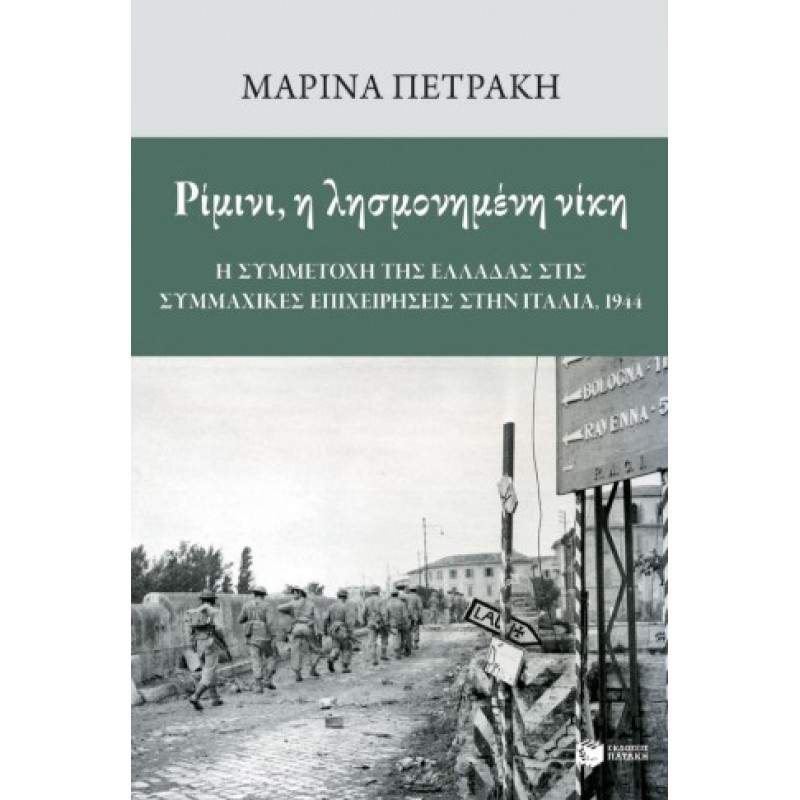 Ρίμινι, Η Λησμονημένη Νίκη: Η Συμμετοχή Της Ελλάδας Στις Συμμαχικές Επιχειρήσεις Στην Ιταλία, 1944 |Μαρίνα Πετράκη