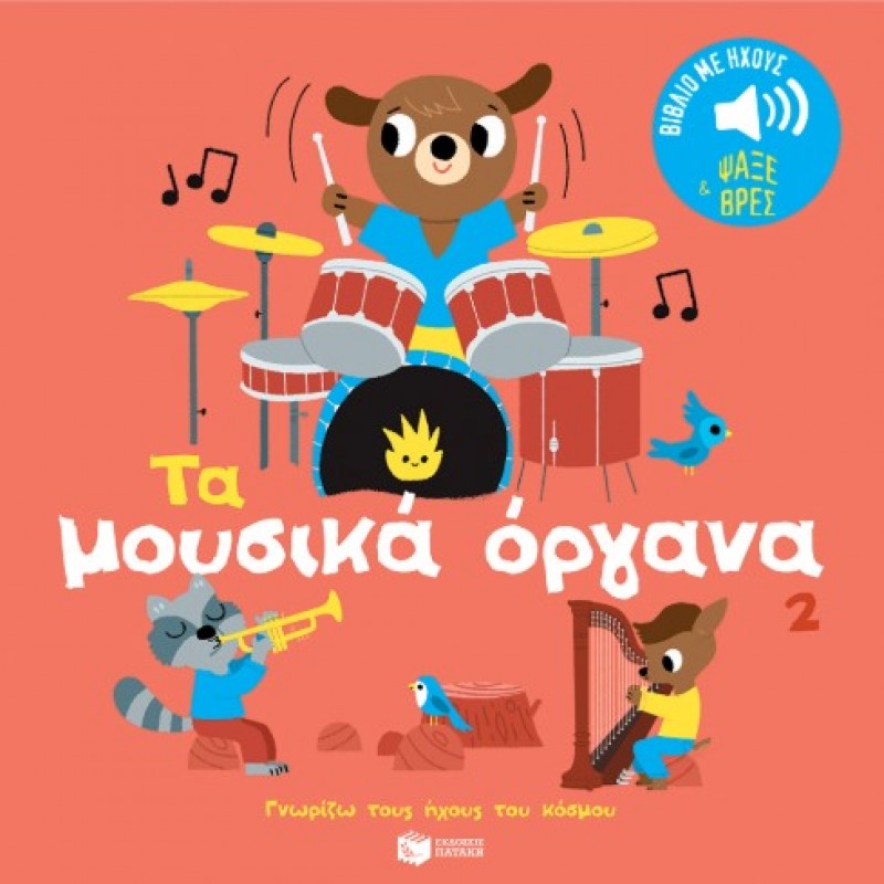 Τα Μουσικά Όργανα 2. Ήχοι Για Να Ακούς, Εικόνες Για Να Παρατηρείς (Σειρά: Γνωρίζω Τους Ήχους Του Κόσμου) |Marion Billet 