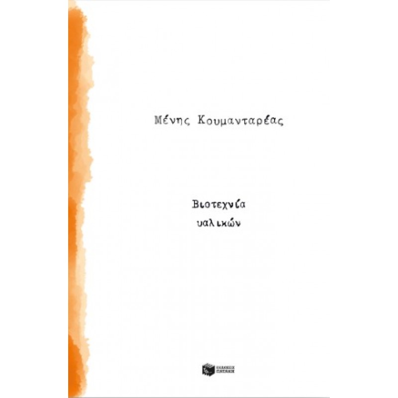 Βιοτεχνία Υαλικών |Μένης Κουμανταρέας 