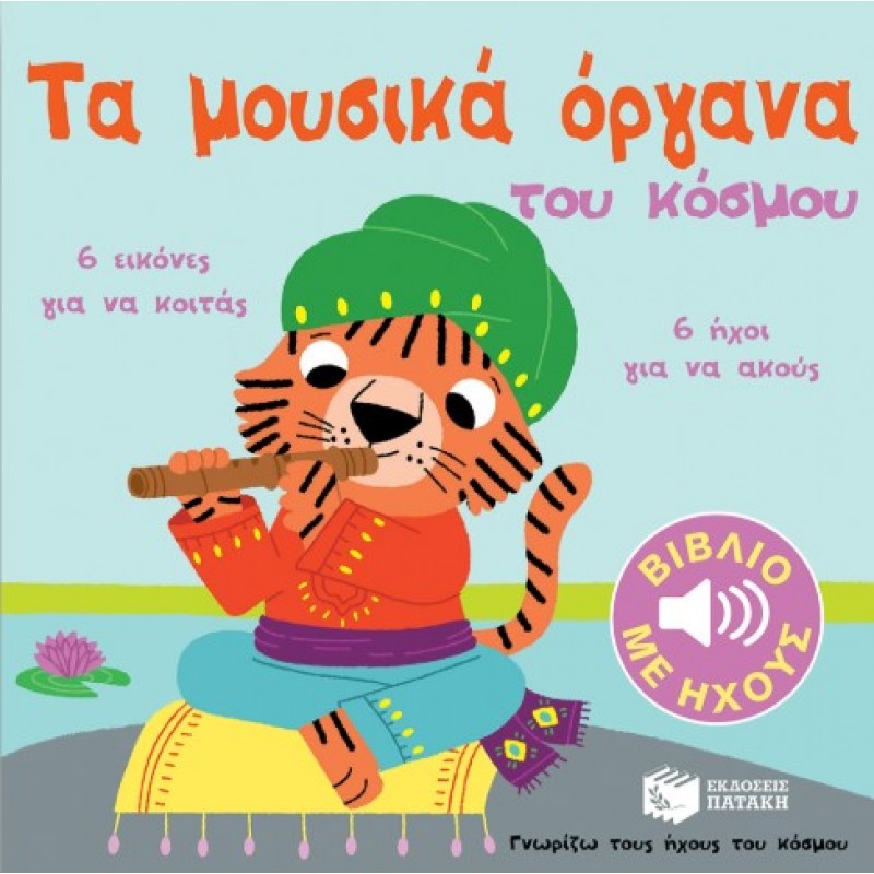Τα Μουσικά Όργανα Του Κόσμου (Γνωρίζω Τους Ήχους Του Κόσμου) |Marion Billet 