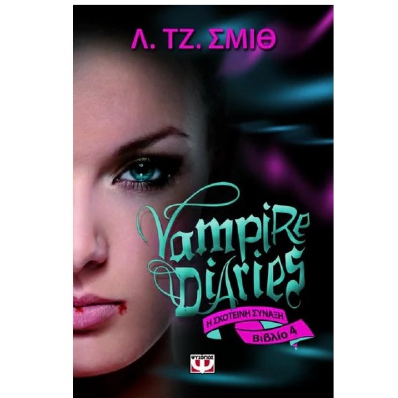 Vampire Diaries 4- Η Σκοτεινή Σύναξη |L. J. Smith