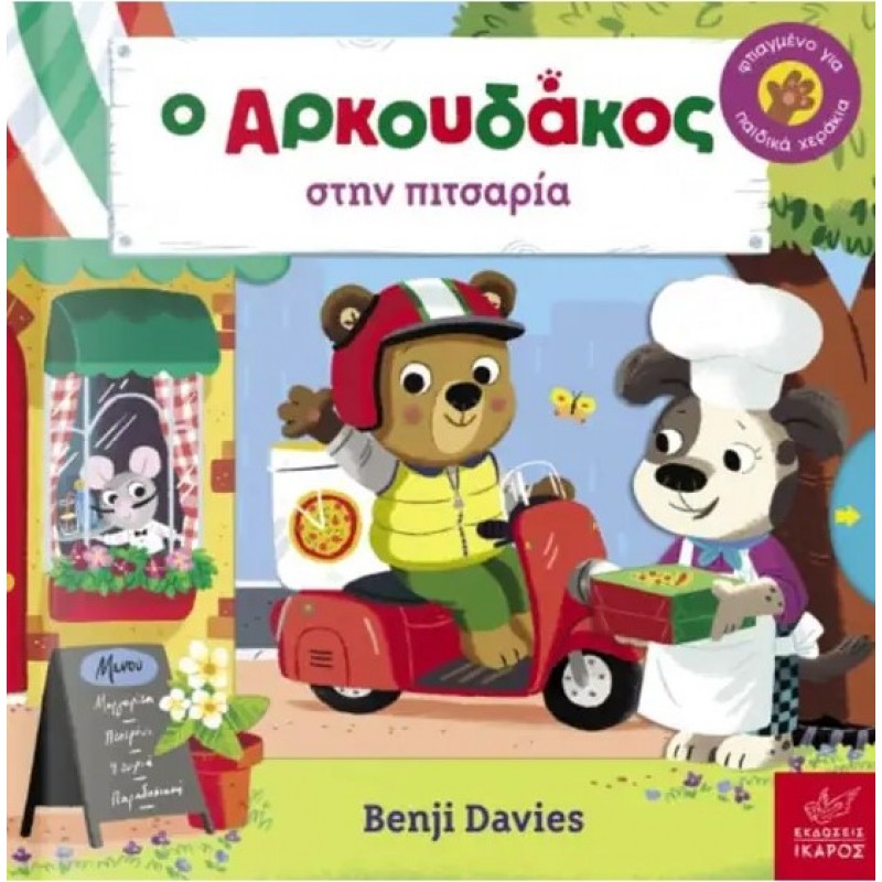 Ο Αρκουδάκος Στην Πιτσαρία |Benji Davies
