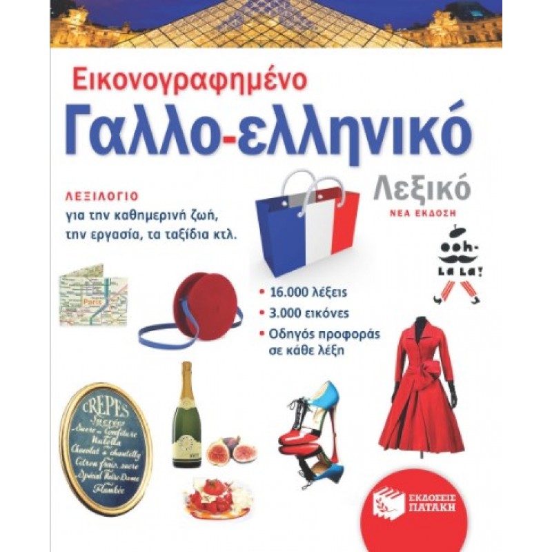Εικονογραφημένο Γαλλό-Ελληνικό Λεξικό (Νέα Έκδοση) |Πατάκη