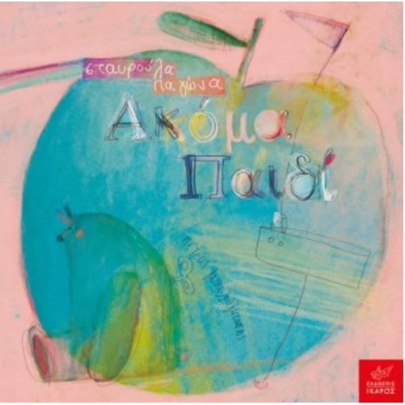 Ακόμα παιδί -Ίκαρος|Παγώνα Σταυρούλα