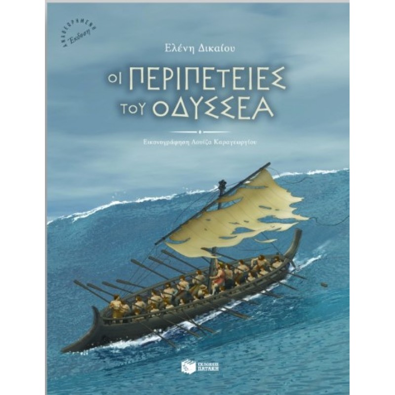 Οι Περιπέτειες Του Οδυσσέα |Ελένη Δικαίου