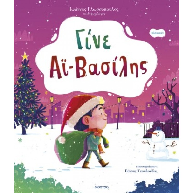 Γίνε Αϊ-Βασίλης |Ιωάννης Γλωσσόπουλος 