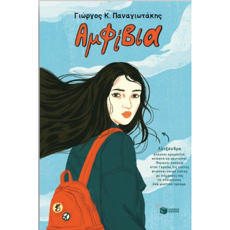 Αμφίβια |Γιώργος Κ. Παναγιωτάκης 