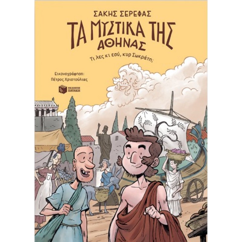 Τα Μυστικά Της Αθήνας – Τι Λες Κι Εσύ, Κυρ Σωκράτη; |Σάκης Σερέφας